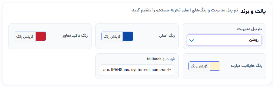 تنظیم رنگ‌های جستجو مطابق هویت بصری فروشگاه