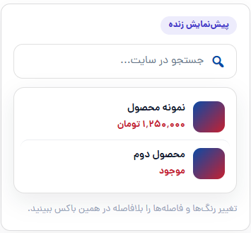 تنظیم چیدمان و فیلدهای نمایش در نتایج جستجوی زنده