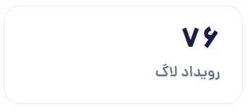 رویداد لاگ جستجو — ۷۶ رویداد